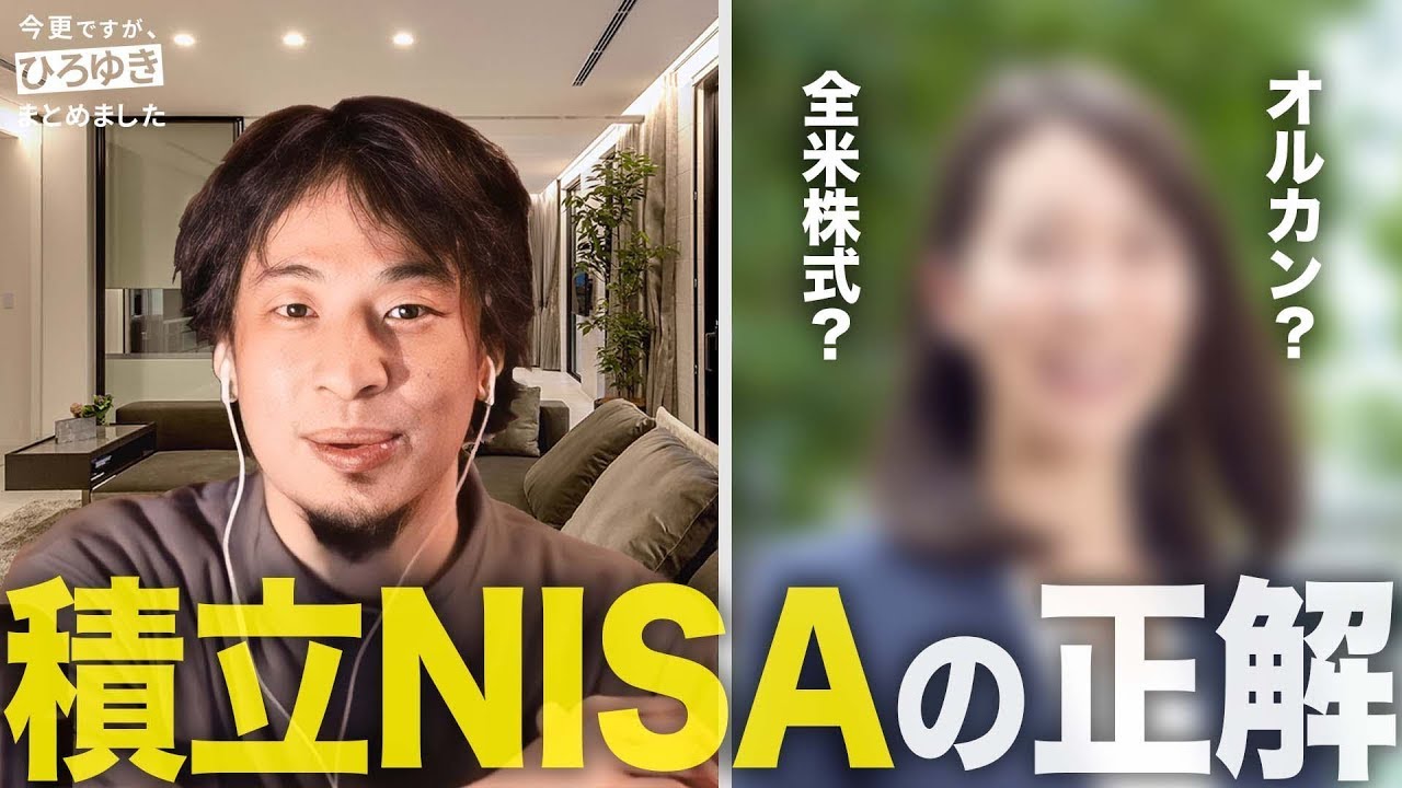 【徹底解説】積立NISAで失敗しないためのファンドの選び方【ひろゆき】