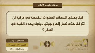 كيف يصلي المسافر الصلوات الخمسة في مركبة لن تتوقف حتى تصل إلى وجهتها، وكيف يحدد القبلة في السفر ؟