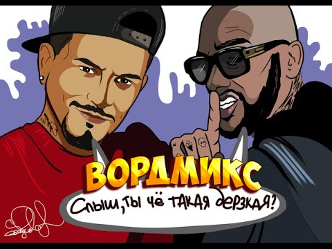 Natan feat. Тимати - Дерзкая (ВОРДМИКС)