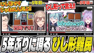 5年前の社とフレンの「ひし形ですじゃねえんだよ!!」以来のひし形難民を晒してしまう梢桃音【梢桃音/珠乃井ナナ/にじさんじ/切り抜き】