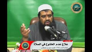 صورة علاج عدم الخشوع في الصلاة || الشيخ #سمير_مصطفى