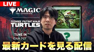 【MTG】『ミュータントタートルズ』の最新カードを観る配信【すぐ寝よう】