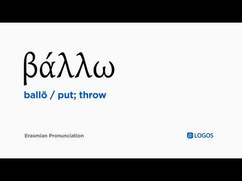 How to pronounce Ballō in Biblical Greek - (βάλλω / put; throw)