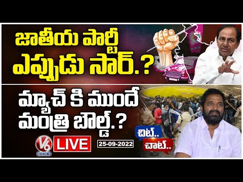 Chit Chat LIVE:Confusion In TRS - KCR National Party|Srinivas Goud Silence - Match Tickets Issue |V6
