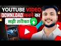How To Download YouTube Videos How To Download YouTube Videos