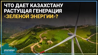 КАЗАХСТАН СДЕЛАЛ АЛЬТЕРНАТИВНУЮ ЭНЕРГЕТИКУ ВЫГОДНОЙ? 