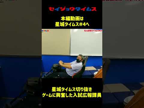 【星城タイムス切り抜き】ゲームに興奮しすぎた入試広報課員の末路#shorts #大学  #星城