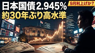 日本の10年国債利回り2.945％　約30年ぶりの高水準…9月利上げに注目