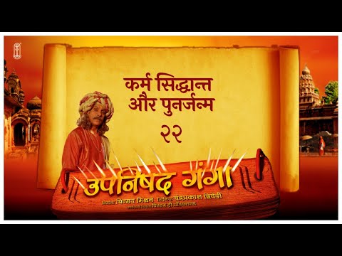 Upanishad Ganga | Ep 22 –Karma & Rebirth Explained | Law of Action #KarmaTheory #Rebirth #Upanishads