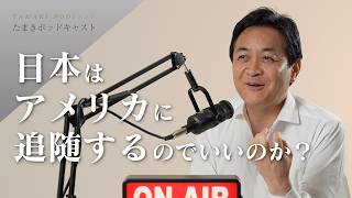 日本はアメリカに追随するのでいいのか？｜たまきポッドキャスト＃１