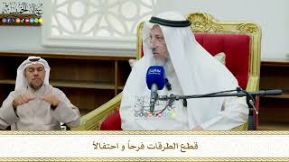856 - قطع الطرقات فرحاً و احتفالاً - عثمان الخميس
