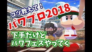 パワプロ2018【パワフェスで仲間集め】おくたんのだらだら生放送