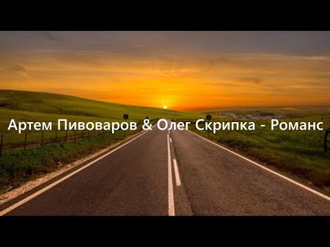 Артем Пивоваров & Олег Скрипка - Романс