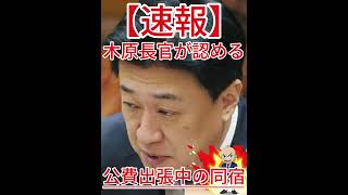 公費出張中の同宿 木原長官が認める1