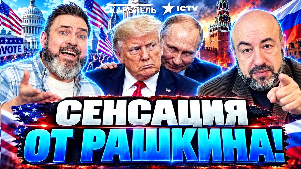 СРОЧНОЕ ЗАЯВЛЕНИЕ РАШКИНА! ВЫБОРЫ в США. Путин купил ТРАМПА? Слив о вспышке Ч?