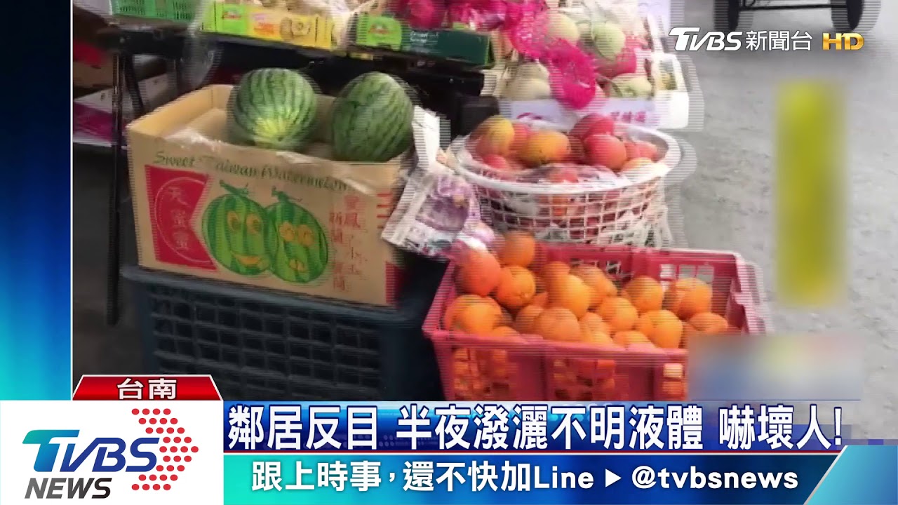 鄰居反目 半夜潑灑不明液體 嚇壞人!