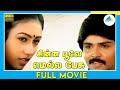 சின்ன பூவே மெல்ல பேசு 1987 Chinna Poove Mella Pesu Tamil Full Mo