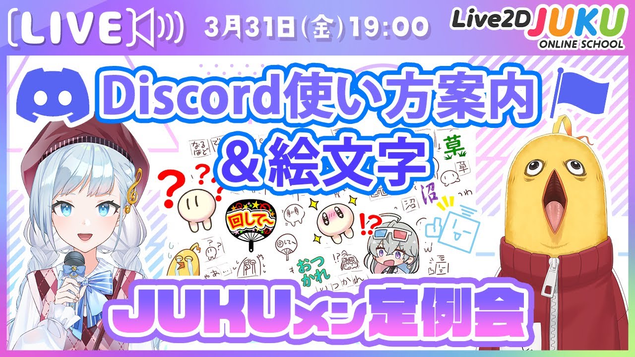 【JUKUメン定例会】JUKUDiscordサーバーの使い方と絵文字会議【#Live2DJUKU】