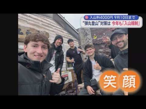 YouTube Video 【富士山】8合目で合流する山梨・吉田ルートと静岡・須走ルートが開山　「弾丸対策」は入山規制　山荘「空いてないから周辺に排泄物が多かった」