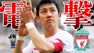 【here we go!】遠藤航リヴァプール移籍報道と今夏の日本人移籍情報をザッと紹介【シュツットガルト、プレミアリーグ】
