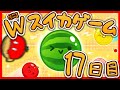 【朝活】17日目 一泊二食ダブルスイカ付き 【スイカゲーム】 朝苦行