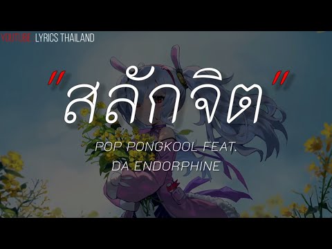 สลักจิต - POP PONGKOOL FEAT. DA ENDORPHINE |ภาพจำ,กลิ่นดอกไม้,เลือดกรุ๊ปบี [เนื้อเพลง]