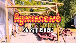 (4) ការកសាងសំយាបសាលាបុណ្យ និងរូបសំណាកតោ | វត្តពោធិការាម | Bodhikaram Temple