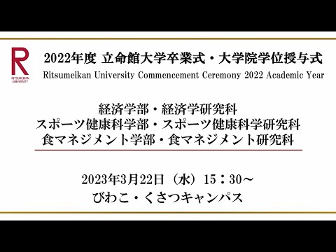 [3/22 15:30~] 2022年度立命館大学卒業式/ Commencement Ceremony 2022 AY