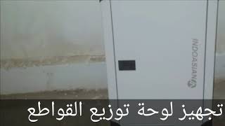 preview picture of video 'تثبيت لوحة توزيع القواطع الكهربائية .'