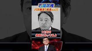 【玉木を総理に】ばら撒き!!それ国民の税金だろ!!　#石破茂 #政治 #ニュース #玉木 #国民民主