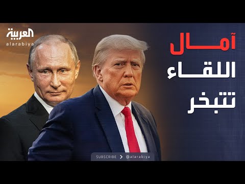 فيديو | البعد الآخر | قمة ترمب وبوتين تتعثر.. وتوترات "مأساوية" في السودان