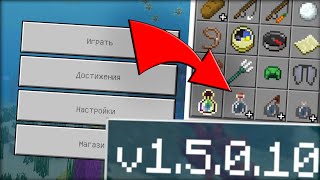 ПОДРОБНЫЙ ОБЗОР MINECRAFT PE 1.5.0.10!!! ФАКТЫ, БАГИ, ИЗМЕНЕНИЯ | СКАЧАТЬ БЕСПЛАТНО И БЕЗ ЛИЦЕНЗИИ!