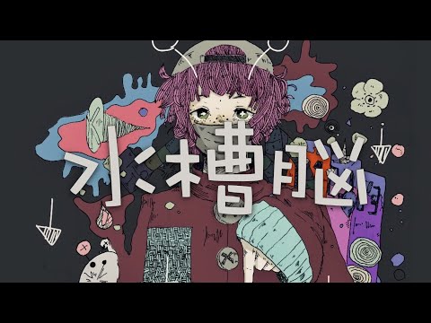 水槽脳 へくぼき Feat V Flower Original Song