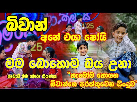 මම බොහොම බයවුනා | කිවුවනෙ පරක්කුවෙනවා කියලා | mama bohoma baya una | Sigithi Aurudu Kumara 2025