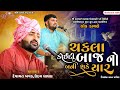 ચકલા કોઈદી બાજ નો બની શકે યાર Devayat Khavad Shree Kam