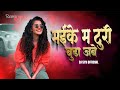 Maike Ma Turi Budha Jabe Gofelal Gendle Kusum Troll Mix DJ SYK OFFICIAL Cg Song