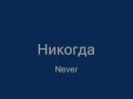 Tina Karol - Never / Тина Кароль - Никогда (lyrics & translation ...