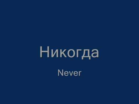 Video thumbnail for Никогда (Never)