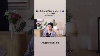 ローカルジョブのメリットはこれ！グレーゾーンもしっかり頭に入れててね！ #ワーホリ #shorts #ワーホリ #ワーホリ生活 #オーストラリアワーホリ #オーストラリア生活 #仕事探し