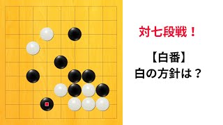 【9路】囲碁クエスト七段の実況｜対七段とギリギリの勝負！