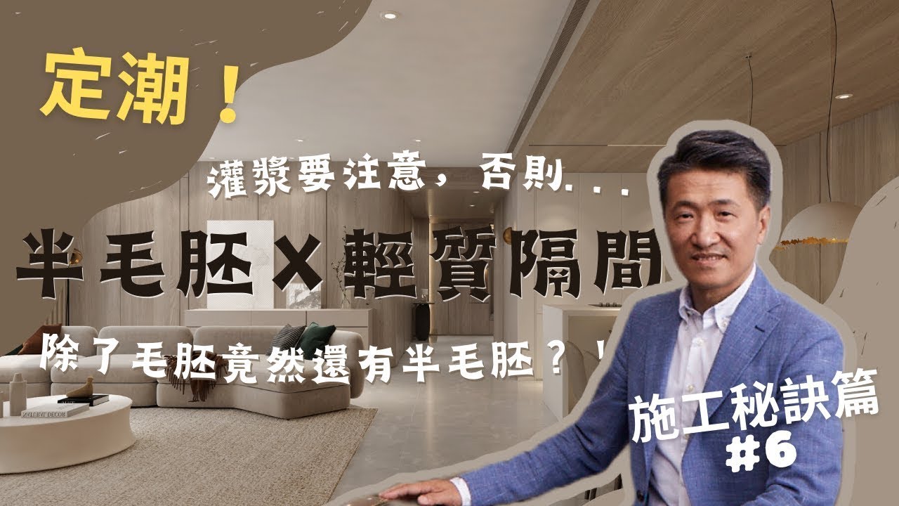 國城· 定潮 施工秘訣篇：半毛胚知識集Ｘ輕質隔間注意事項