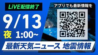 【ライブ配信終了】最新天気ニュース・地震情報 2026年9月13日(日)1:00〜 ／西日本や東日本はスッキリしない空　お出かけには雨具を〈ウェザーニュースLiVE〉