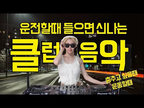 [DJ이나] 운전할때 들으면 신나는 EDM 클럽음악 I 춤추고 싶을때 운동할때