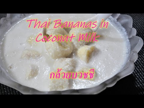 Thai Bananas in Coconut Milk - กล้วยบวชชี