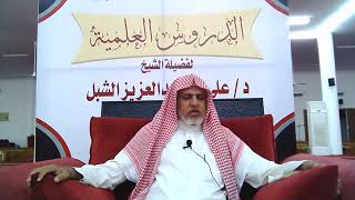 صورة أ.د. علي الشبل | شرح موطأ الإمام مالك (23)