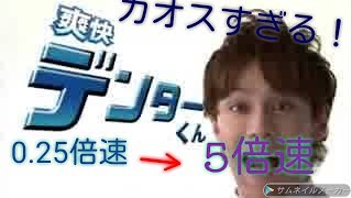 音割れデンターくん 0.25～5倍速にしてみた！