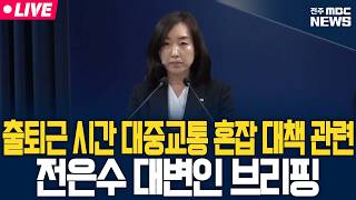 [🔴LIVE] 출퇴근 시간대 대중교통 혼잡 완화 대책 관련 전은수 대변인 브리핑 | 2026.04.03