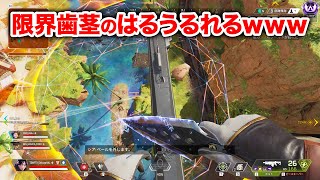  - 【APEX LEGENDS】プレマス帯で歯茎を出しまくるはるうるれるｗｗｗｗ【エーペックスレジェンズ】