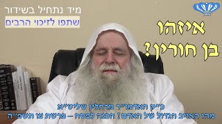 איזהו בן חורין? מהו האויב הגדול של האדם? הכנה לפסח – פרשת צו תשפ"ה מאת כ"ק האדמו"ר מרחלין שליט"א (חסידות רחלין) - התמונה מוצגת ישירות מתוך אתר האינטרנט יוטיוב. זכויות היוצרים בתמונה שייכות ליוצרה. קישור קרדיט למקור התוכן נמצא בתוך דף הסרטון