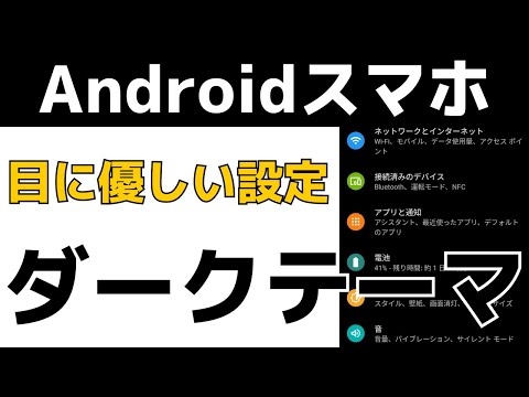 Android ダークモードを有効にする - これが仕組みです